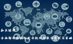 和关键词全面解析区块链发币规划的最佳实践与