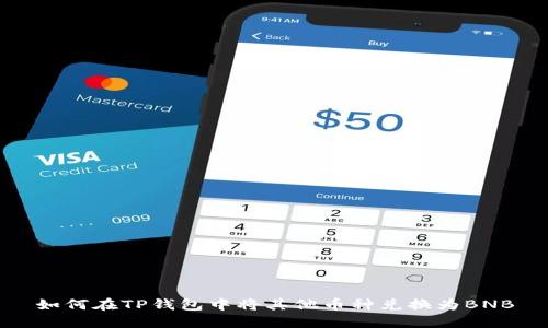 如何在TP钱包中将其他币种兑换为BNB