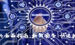 TP钱包转账交易所的全面指南：如何安全、快速地