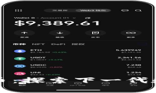 区块链之新比特币：探索下一代数字货币的可能性