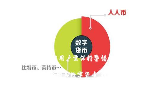 baioti如何通过TP钱包安全便捷地购买数字货币/baioti  
TP钱包, 购买数字货币, 安全交易/guanjianci  

随着区块链技术的发展，数字货币逐渐进入了我们的生活，TP钱包作为一个热门的数字资产管理工具，越来越多的人选择通过它来购买和管理他们的数字资产。然而，对于很多新手用户来说，如何通过TP钱包安全便捷地购买数字货币可能仍然是一个难题。本文将对这一主题进行深入探讨，帮助用户了解使用TP钱包的最佳方式。

一、TP钱包简介  
TP钱包是一款多链数字资产钱包，支持比特币、以太坊、波场以及众多其他主流数字货币的管理和交易。TP钱包不仅具备资产存储功能，还提供了交易、兑换、查看市场行情等多项服务。用户可以轻松地通过TP钱包实现对数字货币的购买、转账和管理。同时，TP钱包还注重安全性，提供多重加密保护用户的资产安全。

二、如何创建TP钱包账号  
正式购买数字货币之前，首先需要创建一个TP钱包账号。以下是创建TP钱包账号的步骤：  
ol  
li下载TP钱包应用：在应用商店搜索并下载TP钱包APP，支持iOS和Android系统。/li  
li安装并打开应用：按照应用提示进行安装，并打开TP钱包应用。/li  
li创建新钱包：在欢迎界面选择“创建新钱包”，根据系统提示创建一个新钱包。/li  
li备份助记词：系统会生成一组助记词，用户需要将其妥善保管，绝不能泄露。/li  
li设置密码：为钱包设置一个强密码，以增加账户的安全性。/li  
/ol  
创建完成后，用户可以通过TP钱包进行各种数字货币的交易和管理。

三、如何购买数字货币  
在TP钱包创建完成后，用户可以进行以下步骤购买数字货币：  
ol  
li登录钱包：使用创建时的密码登录TP钱包。/li  
li选择“购买”选项：在主界面上，选择“购买”功能，一般提供多种购买方式。/li  
li选择支付方式：用户可选择信用卡、借记卡等多种支付方式进行购买。/li  
li输入购买金额：根据个人需求输入想要购买的数字货币金额。/li  
li确认订单：检查订单信息无误后，确认并进行支付。/li  
li完成交易：支付完成后，可以在钱包内查看到所购买的数字货币。/li  
/ol

四、TP钱包的交易安全性  
数字货币市场面临着较大的安全风险，因此用户在使用TP钱包时一定要注意交易安全。以下是TP钱包在安全性方面的一些特性：  
ul  
li私钥控制：TP钱包使用用户本地存储私钥的方式，确保用户对资产的绝对控制权。/li  
li多重签名：支持多重签名交易，增加了资金转移的安全性。/li  
li定期更新：TP钱包团队定期推出安全更新，保持钱包软件的安全性。/li  
/ul  
为了保障资金的安全，用户还应定期更改密码，并注意防范网络钓鱼等安全隐患。

五、常见问题解析  
在使用TP钱包和购买数字货币的过程中，用户可能会遇到一些常见问题。以下是五个可能出现的问题及其详细解析：

问题一：TP钱包如何恢复账号？  
对于已注册TP钱包的用户，若需恢复账号，可通过助记词找回。助记词是用户创建钱包时生成的一组特定字符，用于钱包的备份和恢复。如果忘记了密码，用户可以通过默认的助记词恢复访问权限。具体步骤如下：  
ol  
li下载TP钱包：确保已重新安装TP钱包应用。/li  
li选择“恢复钱包”：在欢迎界面找到并点击“恢复钱包”选项。/li  
li输入助记词：逐一准确输入助记词，确保顺序正确。/li  
li设置新密码：在恢复后，建议设置一个新的密码以确保安全。/li  
/ol  
成功恢复后，用户会再次看到之前的钱包资产和交易记录。在此过程中，一定要确保助记词的安全，泄露可能导致资产损失。

问题二：TP钱包如何转账？  
在TP钱包中，用户可以方便地进行数字货币的转账操作。转账的具体步骤如下：  
ol  
li登录账户：使用登录密码进入TP钱包。/li  
li选择“转账”功能：在主界面点击“转账”选项。/li  
li输入接收方地址：准确填写接收方的数字货币地址，确保信息无误。/li  
li设定转账金额：输入需转账的数字货币数量。/li  
li确认转账信息：再次检查接收地址和金额，确保无误后确认。/li  
li输入密码：为完成交易，输入账户密码进行确认。/li  
/ol  
确认完成后，资金会迅速转入接收方账户。转账完成后，用户可以在交易记录中查看该笔交易的详情。在转账过程中，请务必核对接收地址，避免因输错地址而导致资金永久丢失。

问题三：TP钱包如何兑换数字货币？  
TP钱包不仅支持购买和转账，也支持不同数字货币之间的兑换。具体兑换步骤如下：  
ol  
li登录TP钱包：使用登录密码进入你的TP钱包。/li  
li选择“兑换”选项：在主界面选择“兑换”功能。/li  
li选择兑换币种：在兑换页面中，选择要兑换的数字货币和目标币种（即需要兑换成的币种）。/li  
li输入兑换金额：输入你想要兑换的金额。/li  
li确认交易信息：仔细检查兑换详情，确保无误后确认交易。/li  
li完成交易：输入密码后提交交易，完成兑换。可以在交易记录中查看详细信息。/li  
/ol  
需要注意的是，兑换过程中可能会收取一定的手续费，用户应提前了解相关费用。TP钱包提供了便捷的数字货币兑换功能，帮助用户灵活管理自己的资产。

问题四：TP钱包的费用如何计算？  
在使用TP钱包进行数字货币交易时，会涉及到一定的费用。这些费用主要包括网络手续费和平台费用。具体费用收取的计算方法如下：  
ul  
li网络手续费：此费用是由区块链网络产生的，通常依据网络的拥堵情况而变化。每笔交易在区块链上都需要提供一定的燃料费用，这个费用是矿工收入，反映矿工对验证交易的工作量。/li  
li平台手续费：TP钱包在某些交易或兑换时，会收取一定比例的平台手续费。具体费用会在交易确认页面明确标注。用户应在交易前仔细查看费用情况，以免造成不必要的损失。/li  
li费用的波动：用户在使用TP钱包时要注意费用的波动性。在高峰时段，网络手续费通常会提高，因此选择在网络闲暇时间进行交易可以降低费用支出。/li  
/ul  
用户在交易之前可以通过TP钱包提供的功能了解当前的交易费用，选择合理的时机完成交易以减少手续费的支出。

问题五：TP钱包如何提升安全性？  
虽然TP钱包为用户提供了多层安全保障，但用户也有责任提升账户的安全性。以下是一些有效的安全措施：  
ul  
li妥善保管助记词：助记词是恢复钱包的关键信息，绝不要将其存储在网络上或随意分享给他人。/li  
li使用强密码：设置一个复杂且难以猜测的密码，避免使用简单的个人信息作为密码。/li  
li启用双重身份验证：TP钱包支持双重身份验证功能，用户可在设置中开启，提高账户安全性。/li  
li定期更新软件：及时安装TP钱包的安全更新，确保使用的软件版本是最新的。/li  
li警惕网络钓鱼：避免在可疑链接或网站上输入用户信息，随时关注网络安全警报。/li  
/ul  
用户若能采取上述安全措施，将大大提升数字资产的安全性，减少因安全漏洞而导致的资金损失。总而言之，TP钱包为用户提供了便捷的数字货币交易体验，但用户需保持警惕，确保资产安全。

综上所述，TP钱包是一款操作简单、功能强大的数字资产管理工具。通过本文的详细介绍，希望每位用户都能在使用TP钱包的过程中充分了解如何安全方便地购买数字货币，提升数字资产管理的效率与安全性。