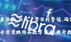 baioti如何通过TP钱包安全便捷地购买数字货币/b