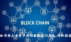 如何将火币资产成功提取至TP钱包：详细指南