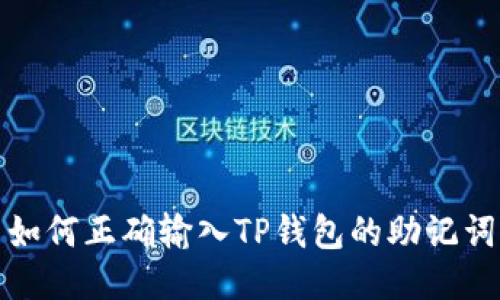 如何正确输入TP钱包的助记词