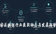 : 西安区块链行业最新动态与发展趋势分析