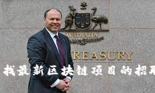 如何寻找最新区块链项目的招聘信息？