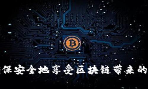 如何在TP钱包中查看您的NFT资产？  
TP钱包, NFT, 查看/guanjianci  

随着区块链技术的迅速发展，NFT（非同质化代币）的流行使得越来越多的用户开始关注如何管理和查看这些数字资产。TP钱包作为一款流行的多链数字资产钱包，不仅支持多种数字货币的存储与转账，还支持NFT的管理与查看。本文将详细介绍如何在TP钱包中查看您的NFT，并解答用户在这方面可能遇到的常见问题。  

1. 什么是TP钱包？  
TP钱包是一款支持多种区块链资产的数字钱包，特别是在以太坊和币安智能链等热门公链上提供了良好的支持。用户可以通过TP钱包方便地管理自己持有的数字货币和NFT。TP钱包的界面直观，易于操作，适合新手和资深用户使用。  
TP钱包不仅提供基础的资产管理功能，还倾向于支持DApp（去中心化应用）的访问，使得用户能够直接在钱包中使用各种区块链服务。这使得TP钱包成为了一个全能型的钱包，用户只需一个应用即可以管理多种不同类型的资产。  

2. 如何在TP钱包中查看NFT？  
首先，确保您已经在您的设备上安装了TP钱包，并已完成账户创建和链的选择。接下来，请按照以下步骤查看您的NFT：  
1. **打开TP钱包**: 在手机上找到TP钱包应用并打开。  
2. **进入资产页面**: 登录钱包后，您将看到一个“资产”页面，通常这里会列出您持有的所有数字资产，包括加密货币和NFT。  
3. **选择NFT部分**: 如果您使用的是最新版本的TP钱包，您可以在资产页面找到一个单独的标签或分类，标记为“NFT”或者“收藏品”。点击这个选项。  
4. **查看您的NFT**: 进入NFT页面后，您将能够看到您所持有的所有NFT资产，通常以缩略图的形式展现，您还可以点击每一个NFT来查看它的详细信息，包括名称、拥有者、历史交易记录等。  
这些步骤便让您轻松查看在TP钱包中储存的NFT，各个NFT的数据显示直观且易于理解。  

3. TP钱包支持哪些类型的NFT？  
TP钱包支持多种不同的NFT形式，主要依赖于其所连接的区块链网络。一般来说，TP钱包对以太坊和币安智能链上的NFT支持得最好。由这些网络创建的NFT，可以通过ERC721或ERC1155标准进行表示，这两种标准都是用于创建NFT的主流标准。  
例如，以太坊上许多知名的NFT项目（如CryptoPunks、Bored Ape Yacht Club等）以及基于币安智能链的NFT项目（如BakerySwap、PancakeSwap等）都可以在TP钱包中进行管理和查看。此外，TP钱包也会逐渐支持其他链上的NFT，用户可以根据自身需要选择合适的网络和NFT资产。  

4. TP钱包中的NFT如何转移或出售？  
在TP钱包中查看您的NFT之外，您可能还会对如何转移或出售这些NFT感兴趣。以下是进行转移或出售NFT的一般流程：  
1. **选择NFT**: 在TP钱包的NFT页面，找到您想要转移或出售的NFT，点击进入详细信息页面。  
2. **找到转移或出售选项**: 在NFT的详细信息页面中，通常会有“转移”或“出售”的按钮，点击该按钮。  
3. **输入接收地址**: 若选择转移NFT，需要在提示中输入接收方的区块链地址，确保地址的正确，以免造成资产损失。  
4. **确认交易**: 检查交易的所有信息，确认无误后，提交交易请求。再次提示，转移NFT会涉及区块链网络的费用（如手续费），请确保您的钱包中有足够的代币支付这笔费用。  
在出售NFT的情况下，TP钱包可能会引导您前往特定的交易市场进行挂单，您需要遵循市场的要求完成出售流程。  

5. 在TP钱包中如何保护我的NFT安全？  
安全性是数字资产管理中至关重要的一环。在TP钱包中保护您的NFT资产，可以从以下几个方面入手：  
1. **启用双重认证**: 在钱包的安全设置中启用双重验证功能，确保在每次登录或执行重要操作时需要额外的认证方法，比如短信验证码或生物识别。  
2. **备份助记词**: 助记词是您账户的唯一身份标识，务必妥善保存，切勿与他人分享。如果您丢失了助记词，将可能失去所有资产。  
3. **定期检查交易记录**: 定期查看您的NFT和其他资产的交易记录，确保没有任何异常的交易发生。  
4. **使用冷钱包进行长期存储**: 如果您持有大量NFT而不计划频繁交易，可以考虑将它们转移到冷钱包中存储，相对热钱包，冷钱包的安全性更高。  
5. **保持软件更新**: 及时更新您的TP钱包应用，确保使用最新版本，这样能够减少潜在的安全风险。  

可能相关的问题

1. TP钱包支持哪些区块链平台的NFT？  
TP钱包支持多种区块链平台的NFT，最主要的包括以太坊（Ethereum）和币安智能链（Binance Smart Chain）。以太坊是目前最流行的NFT创建平台，许多知名的NFT项目如CryptoPunks、Bored Ape Yacht Club等都是基于以太坊网络发行的。TP钱包允许用户查看和管理这些基于ERC721和ERC1155标准的NFT。  
除了以太坊和币安智能链以外，TP钱包也在逐步扩展对其他区块链的兼容性。例如，Polygon、Solana等平台上的NFT可能逐渐会被TP钱包支持。用户在使用TP钱包时，可以关注其官方公告，了解各类 NFT 的最新支持动态。  
为了查看支持的NFT合约，用户可以直接在钱包内浏览或者访问TP钱包的官方网站，查看他们支持的最新区块链。如果您有特定的NFT项目，最好事先确认其兼容性。  

2. TP钱包如何与NFT市场互通？  
TP钱包的设计使其与多个NFT市场显得高度互通，用户可以轻松进入各种平台进行交易。市面上流行的NFT市场有OpenSea、Rarible、Mintable等，这些平台通常都允许用户通过钱包连接来进行交易。  
首先，在TP钱包中，您需要确保您已经安装和设置好钱包，并连接至您想要使用的NFT市场。大多数NFT市场都支持WalletConnect或浏览器插件的连接方式。在市场的主页面，您可以点击“连接钱包”选项，然后选择TP钱包，按照提示完成连接即可。  
连接成功后，您将能够在NFT市场查看、出售或购买NFT。例如，如果您想在OpenSea上出售您的NFT，只需在您的TP钱包中找到想要出售的NFT，连接到OpenSea后，您就可以直接设置出售价格并发布列表。  
与NFT市场互通的便利性，使得用户可以在一个平台上完成查看、购买和出售，从而极大提高了用户的交易效率。  

3. 如何为您的NFT设置价格进行出售？  
在TP钱包中，设置NFT价格进行出售通常是一个简单的流程。以连接到市场为例，您可以在TP钱包中找到您想出售的NFT，并在市场页面中进行以下步骤：  
1. **连接NFT市场**: 打开您选择的NFT市场，如OpenSea或Rarible，并确保您已连接TP钱包。  
2. **选中NFT**: 找到您在TP钱包中想要出售的NFT，点击进入其详细信息页面。  
3. **设置价格**: 在NFT的详细信息页面中，您通常会看到一个“出售”或“设置价格”的选项，点击它。在弹出的窗口中，您可以输入您期望出售的价格。  
4. **选择付款币种**: 许多市场允许选择不同的币种进行收费，确保选择一个您希望接受的加密货币。  
5. **确认销售**: 在输入价格后，仔细检查所有信息，确认无误后提交您的出售请求。通常前提是您需要支付一定的交易费用，确保您的钱包中有足够的代币来支付这笔费用。  
通过以上步骤，您便能高效地进行NFT的定价与出售。  

4. 如果我的NFT无法显示在TP钱包中，该怎么办？  
如果您的NFT无法在TP钱包中显示，可能有多种原因。以下是一些常见的问题以及相应的解决方法：  
1. **确认合约兼容性**: 确保您持有的NFT是在TP钱包支持的区块链平台上创建的，并且遵循相应的NFT标准。如果NFT是分布在尚未支持的网络上，那么TP钱包可能无法识别。  
2. **检查链选择**: 有可能您在钱包中没有切换到正确的区块链网络。请检查您当前连接的网络，并且切换到NFT所在的正确网络。  
3. **更新钱包版本**: 确认您使用的TP钱包版本是最新的，过旧的版本可能会导致某些功能无法使用，及时更新通常可以解决显示问题。  
4. **检查地址**: 确保您在钱包中查看的是正确的地址。使用错误的地址查看NFT将不会显示任何资产。  
5. **联系客服**: 如果您仍然无法解决问题，可以联系TP钱包的客服，提供您的问题详情，他们能够帮助分析您遇到的具体情况并提供帮助。  

5. 如何保证在TP钱包中交易NFT的安全性？  
在TP钱包中交易NFT的安全性是许多用户所关注的重要话题。保护您的资产不受到盗窃或损失的几个关键措施如下：  
1. **使用强密码**: 在注册TP钱包时设置强密码，强密码因素包括大写字母、小写字母、数字和符号，这会减少被曝光的风险。  
2. **启用双重身份验证**: 如前所述，开启双重身份验证可以增加额外的安全层，一旦有异常的交易请求，您会收到通知并拒绝未经授权的操作。  
3. **正规交易**: 始终在声誉良好的平台上进行买卖交易。避免通过私人渠道交易NFT，尤其是在未经过正规的核实程序时，更可能遭遇诈骗。  
4. **小心公共Wi-Fi**: 避免在公共Wi-Fi网络下登录或交易，因为这可能让用户面临数据库劫持的风险，增加个人信息被盗的机会。  
5. **定期备份助记词**: 助记词是恢复您的钱包的关键，确保定期备份并在安全的地方保存，切勿透露给任何人。  
通过遵循上述建议，您可以大大提高在TP钱包中交易NFT的安全性。  

总结：TP钱包提供了一个便捷的方式，让用户能够查看和管理NFT资产。希望本文能够帮助您更好地了解如何在TP钱包中查看以及交易您的NFT，确保安全地享受区块链带来的数字资产新体验。如果您有任何疑问，欢迎参考上述问题部分，或直接与TP钱包的支持团队联系获取专业帮助。