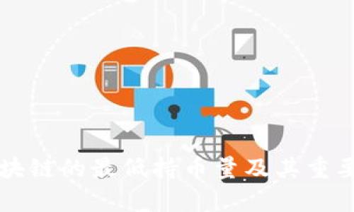 花火区块链的最低持币量及其重要性分析