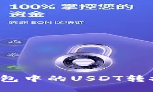 如何将TP钱包中的USDT转换为以太坊？