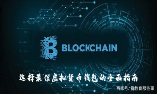 选择最佳虚拟货币钱包的全面指南