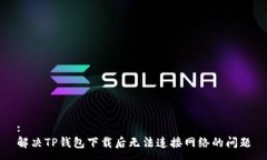 :解决TP钱包下载后无法连接网络的问题