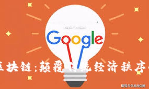 火龙果币区块链：颠覆传统经济秩序的数字货币