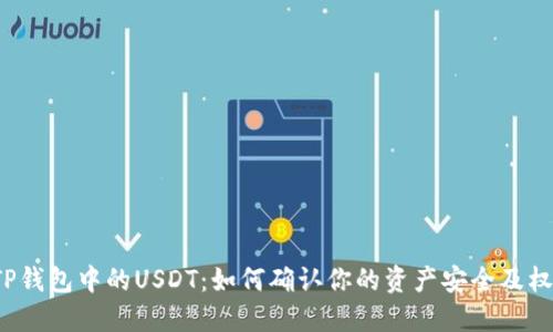  TP钱包中的USDT：如何确认你的资产安全及权益