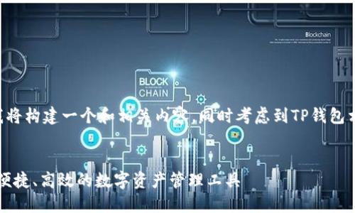 为了确保提供准确的信息，我将构建一个和相关内容，同时考虑到TP钱包相关的主题。以下是示例内容：


深入了解TP钱包网络：安全、便捷、高效的数字资产管理工具