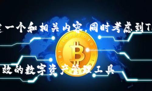 为了确保提供准确的信息，我将构建一个和相关内容，同时考虑到TP钱包相关的主题。以下是示例内容：


深入了解TP钱包网络：安全、便捷、高效的数字资产管理工具
