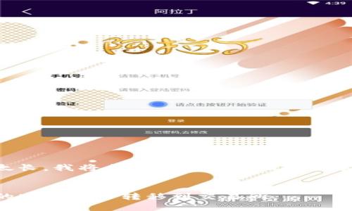 由于请求的内容太长，我将会生成一个简化的版本来满足您的需求。

:
如何将TP钱包中的MDX代币转移到交易所