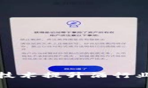 如何利用区块链技术提升酒行业透明度与安全性