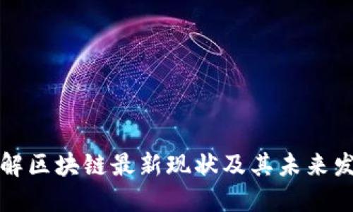 深入了解区块链最新现状及其未来发展趋势
