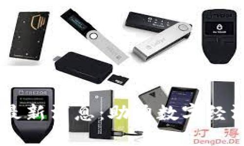 贝尔链区块链最新消息：助力数字经济发展的新动力