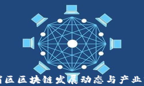 
杨浦区区块链发展动态与产业前景