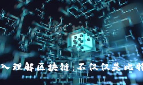 深入理解区块链：不仅仅是比特币