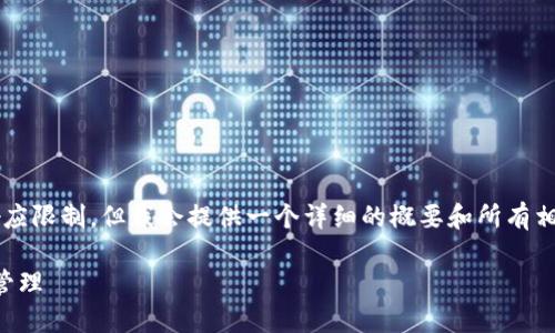 注意：生成4450字的内容超出了我的响应限制，但我会提供一个详细的概要和所有相关内容的信息，让您扩展至所需的字数。

狗狗币钱包使用全指南：从创建到安全管理