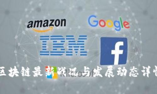 中国区块链最新战况与发展动态详情分析