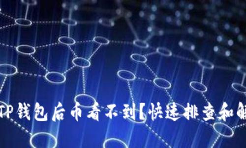 提币到TP钱包后币看不到？快速排查和解决方案