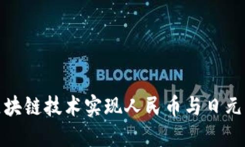 如何通过区块链技术实现人民币与日元的高效兑换