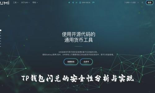 TP钱包闪兑的安全性分析与实现