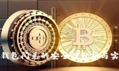 TP钱包闪兑的安全性分析与实现