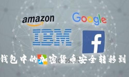 如何将TP钱包中的加密货币安全转移到币安钱包？