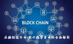 区块链兔子币：新兴数字货币的全面解析