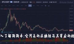 深入了解狗狗币：它代表的区块链及其背后的故