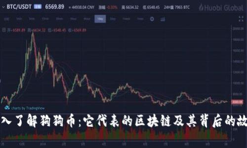 深入了解狗狗币：它代表的区块链及其背后的故事