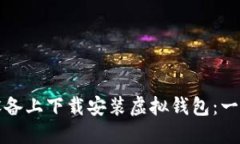 如何在苹果设备上下载安装虚拟钱包：一步一步