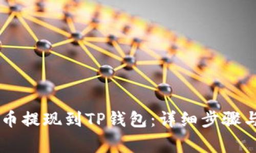 如何将OK币提现到TP钱包：详细步骤与注意事项