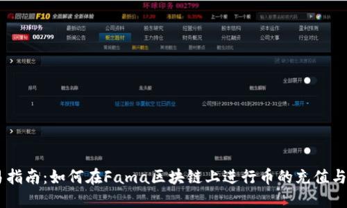 简易指南：如何在Fama区块链上进行币的充值与交易