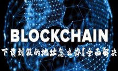 : tp钱包下载到假的地址怎么办？全面解决方案解