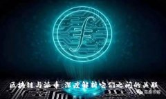 区块链与派币：深度解析它们之间的关联