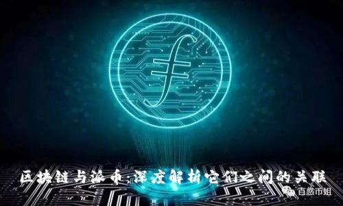 区块链与派币：深度解析它们之间的关联