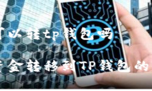 币富可以转tp钱包吗

币富资金转移到TP钱包的全攻略