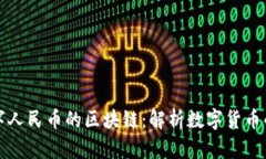 什么是数字人民币的区块链：解析数字货币的底