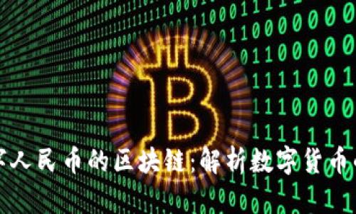 什么是数字人民币的区块链：解析数字货币的底层技术