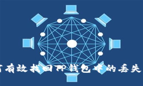 如何有效找回TP钱包中的丢失代币