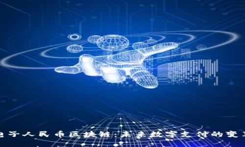 探索电子人民币区块链：未来数字支付的变革之路