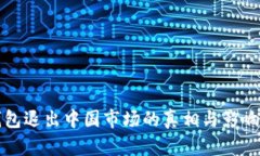 TP钱包退出中国市场的真相与影响分析