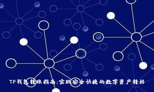 TP钱包转账指南：实现安全快捷的数字资产转移