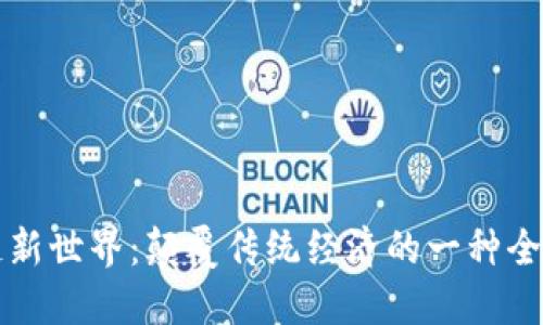 区块链新世界：颠覆传统经济的一种全新思维