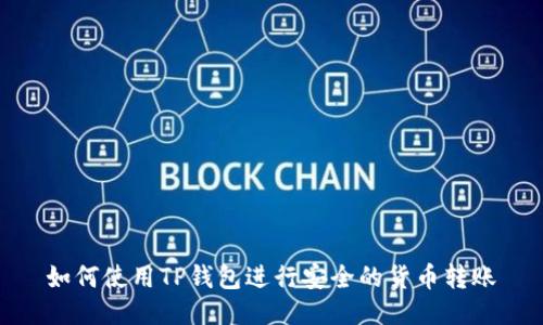 如何使用TP钱包进行安全的货币转账